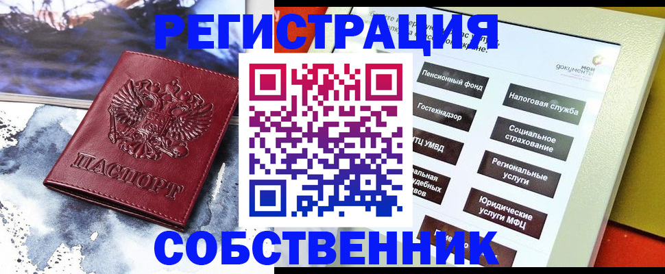 временная регистрация собственник в Курчатове