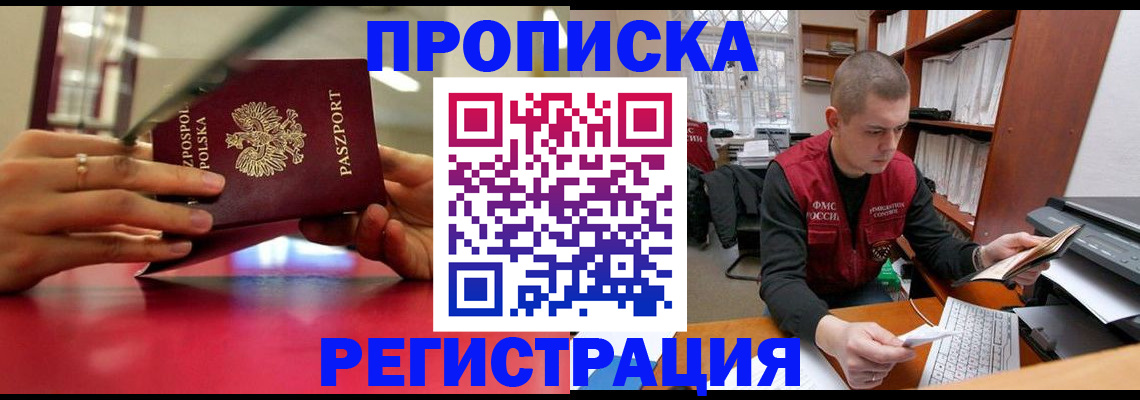 прописка законно в Курчатове